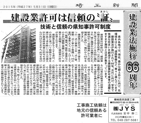 2015年（平成27年）5月31日（日曜日）の埼玉新聞に弊社の建設業許可の記事が掲載されました。