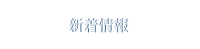 新着情報