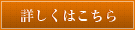 詳しくはこちら