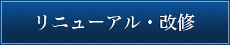 リニューアル・改修