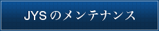 JYSのメンテナンス