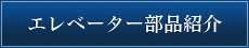 エレベーター部品紹介