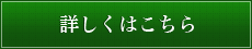 詳しくはこちら